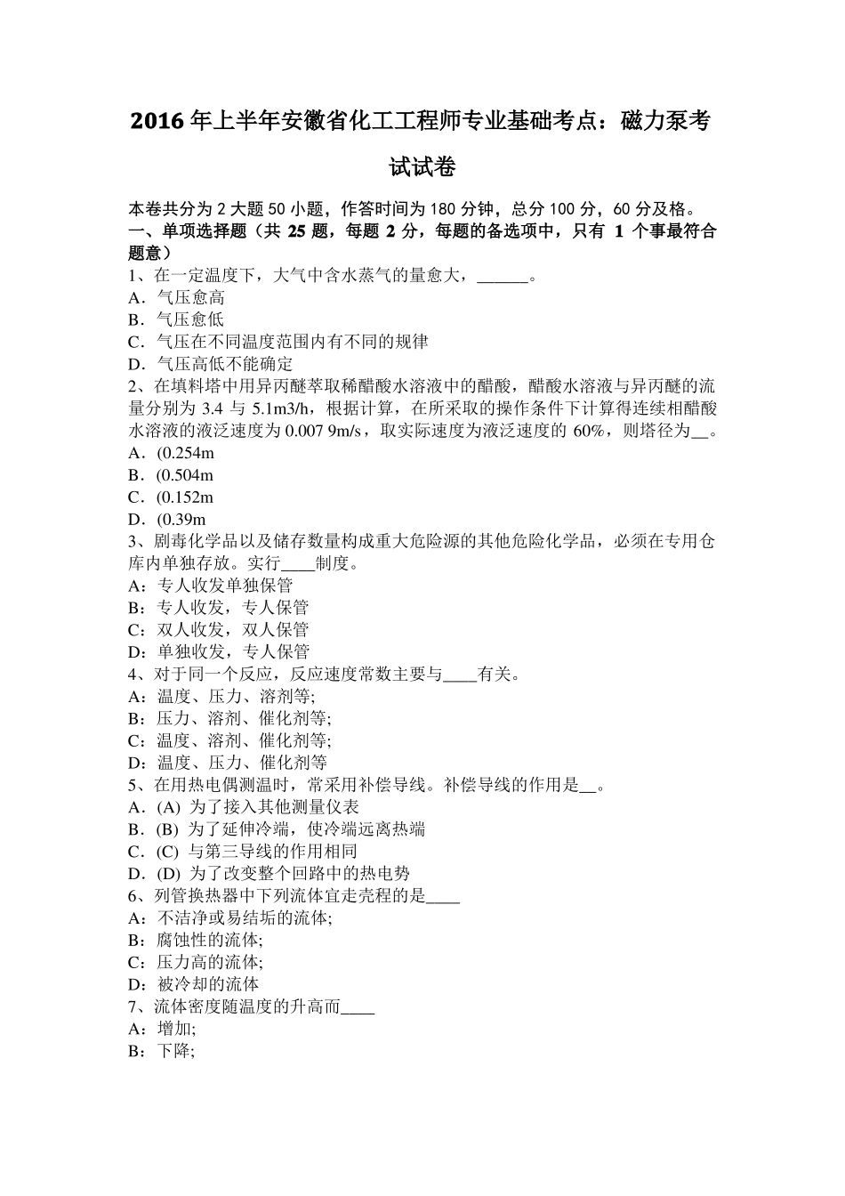 2016年上半年安徽化工工程师专业基础考点：磁力泵考试试卷_第1页