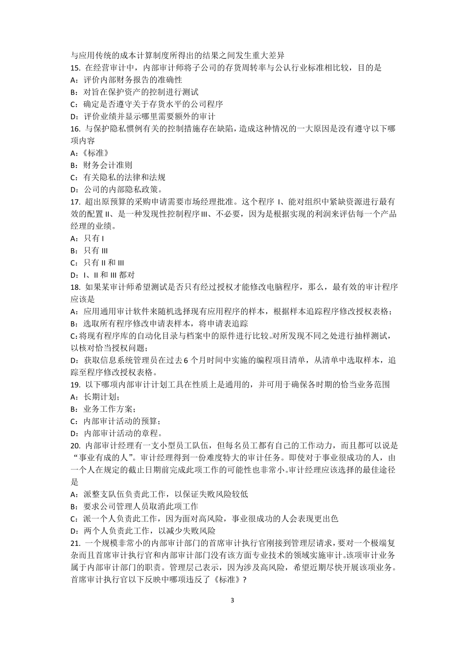 2016年上半年安徽内审师内部审计基础：目标和要素的关系考试试题_第3页