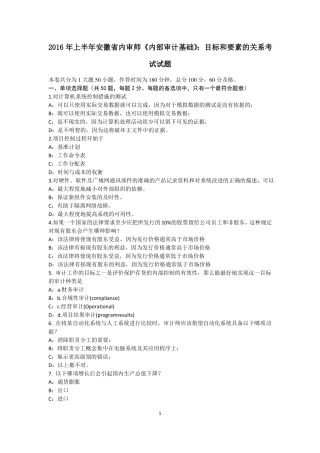 2016年上半年安徽内审师内部审计基础：目标和要素的关系考试试题