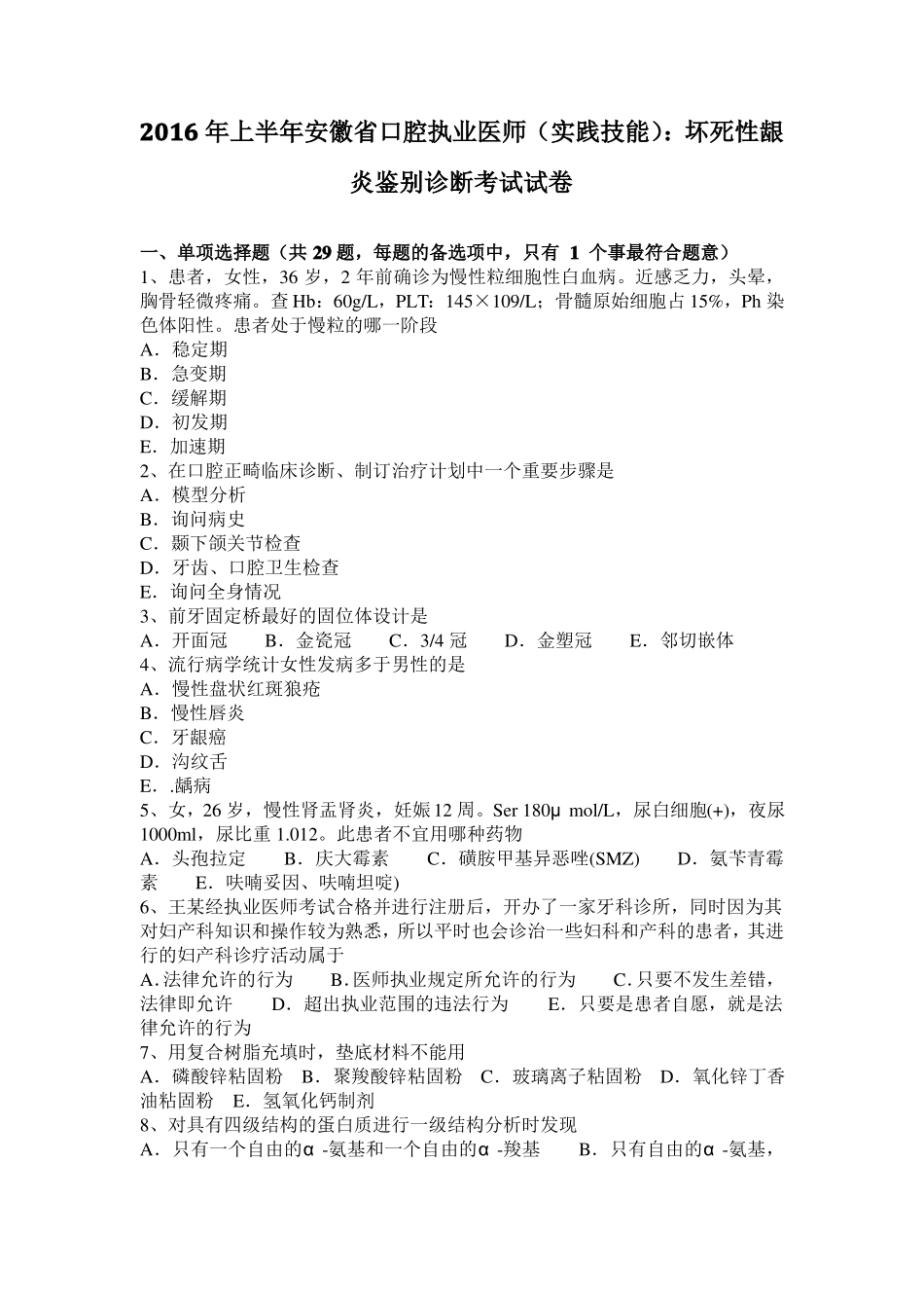 2016年上半年安徽口腔执业医师实践技能：坏死性龈炎鉴别诊断考试试卷_第1页