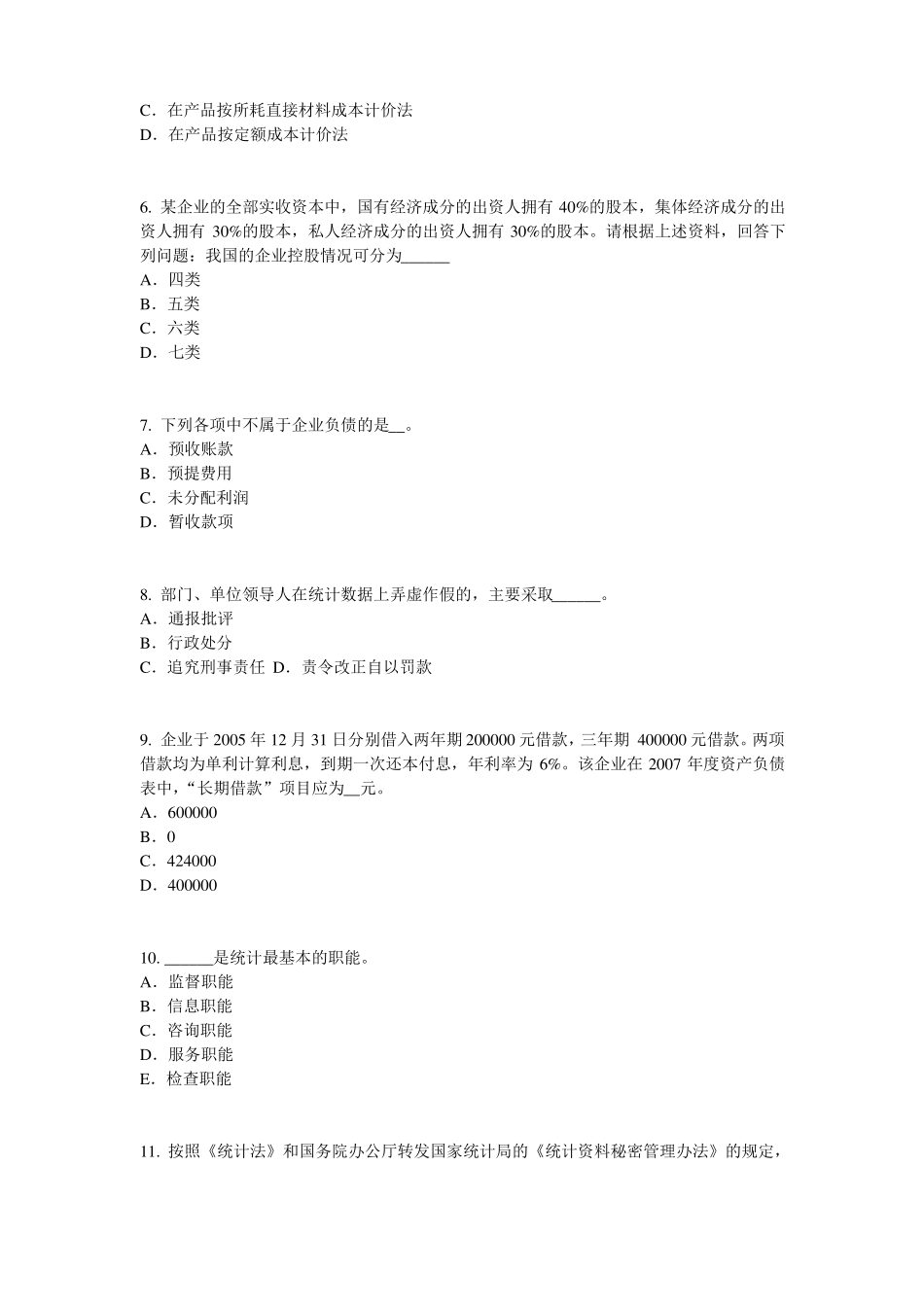 2016年上半年安徽初级统计师：统计法试题_第2页