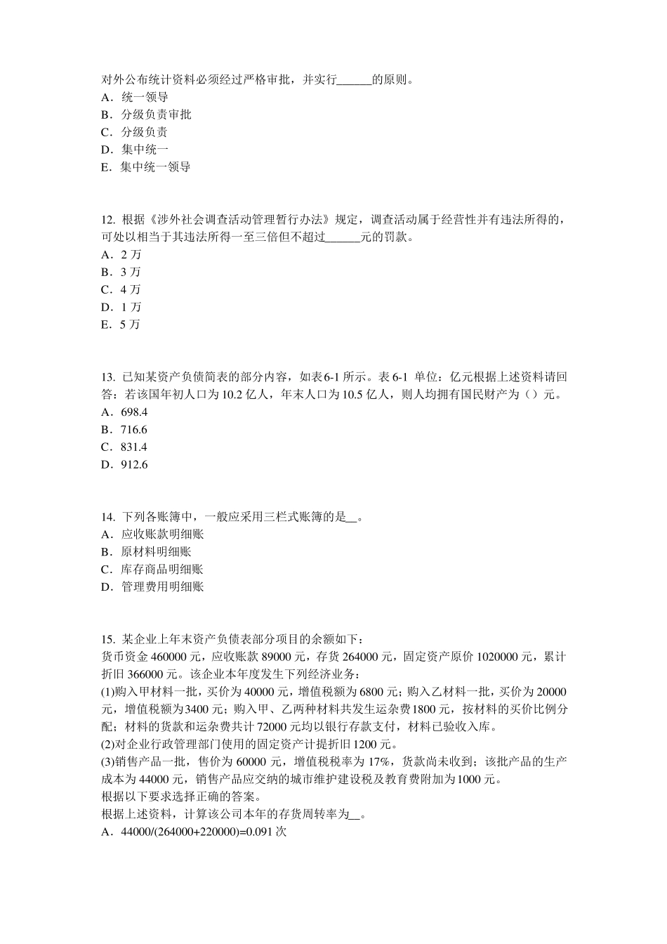 2016年上半年安徽初级统计师：统计法试题_第3页