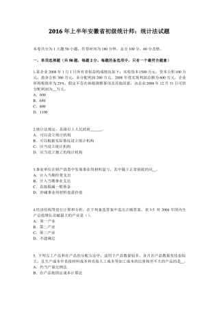 2016年上半年安徽初级统计师：统计法试题
