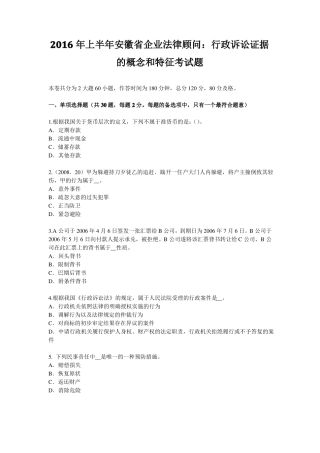 2016年上半年安徽企业法律顾问：行政诉讼证据的概念和特征考试题