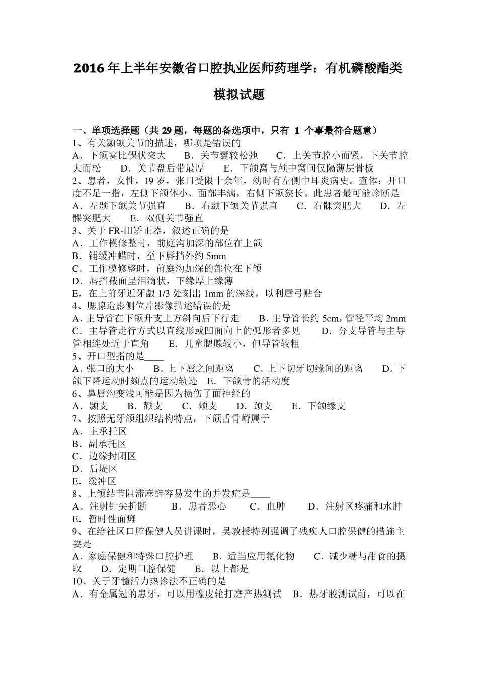 2016年上半年安徽口腔执业医师药理学：有机磷酸酯类模拟试题_第1页