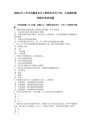 2016年上半年安徽安全工程师安全生产法：合金钢的凝固特性考试试题