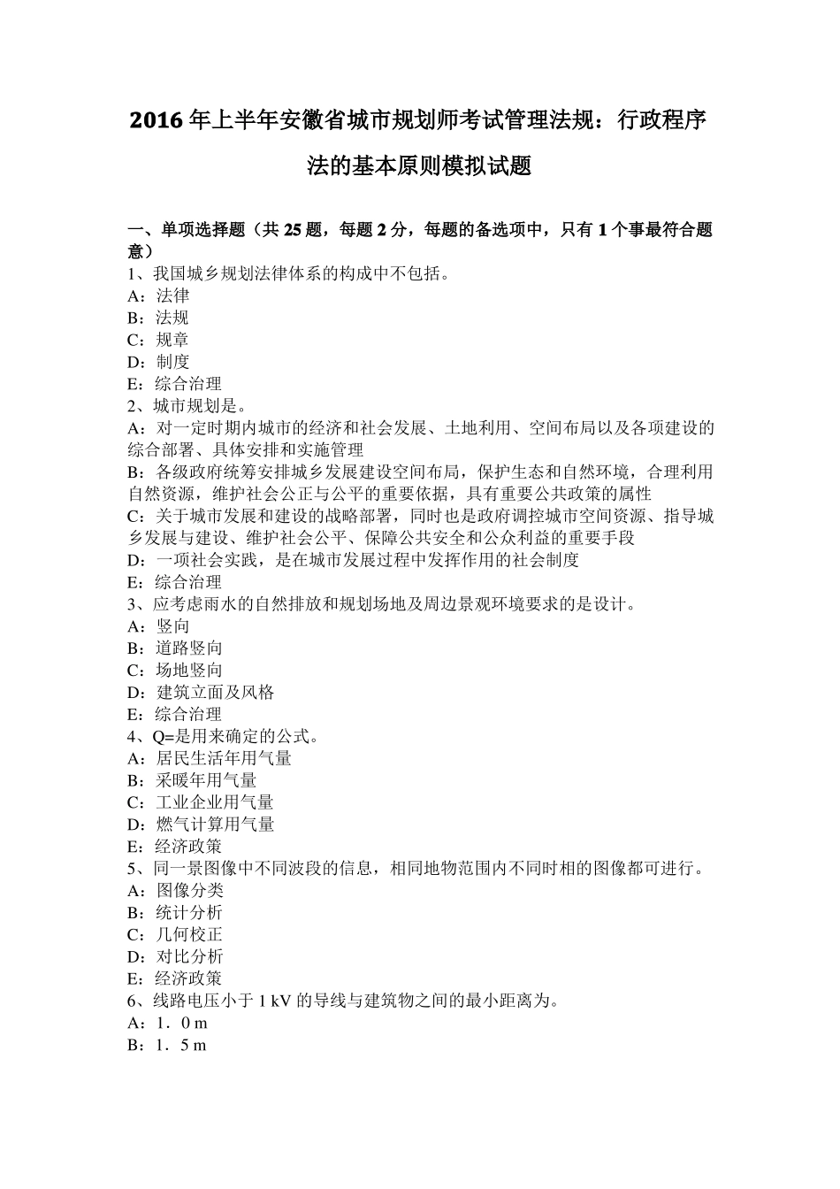 2016年上半年安徽城规划师考试管理法规：行政程序法的基本原则模拟试题_第1页