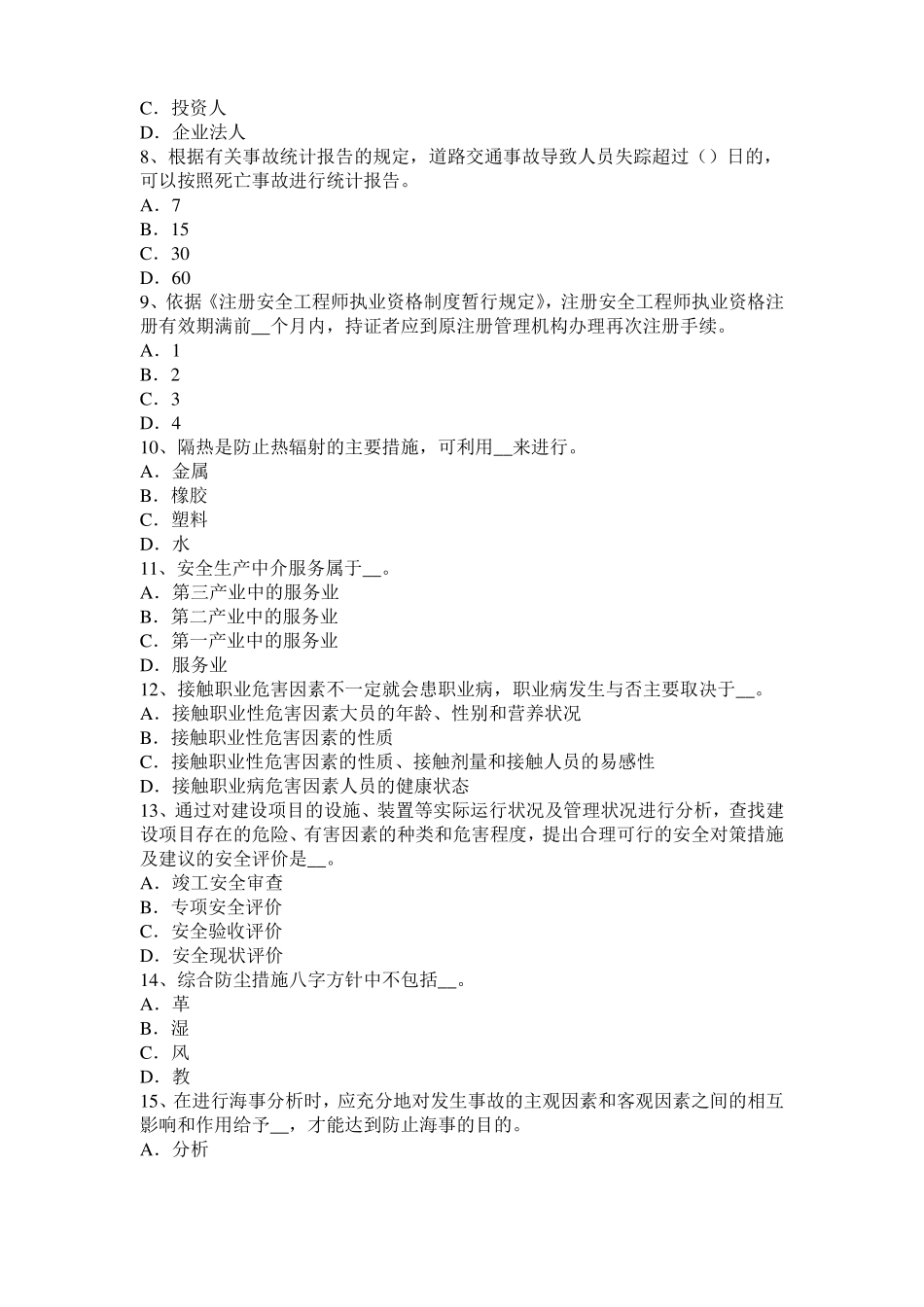2016年上半年安徽安全工程师安全生产：建筑施工企业必须为职工办理意外伤害保险模拟试题_第2页