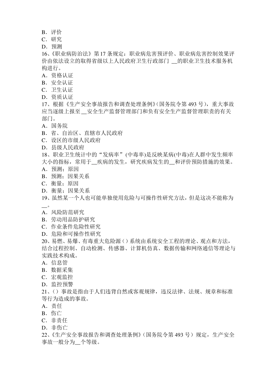 2016年上半年安徽安全工程师安全生产：建筑施工企业必须为职工办理意外伤害保险模拟试题_第3页