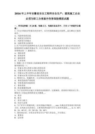 2016年上半年安徽安全工程师安全生产：建筑施工企业必须为职工办理意外伤害保险模拟试题