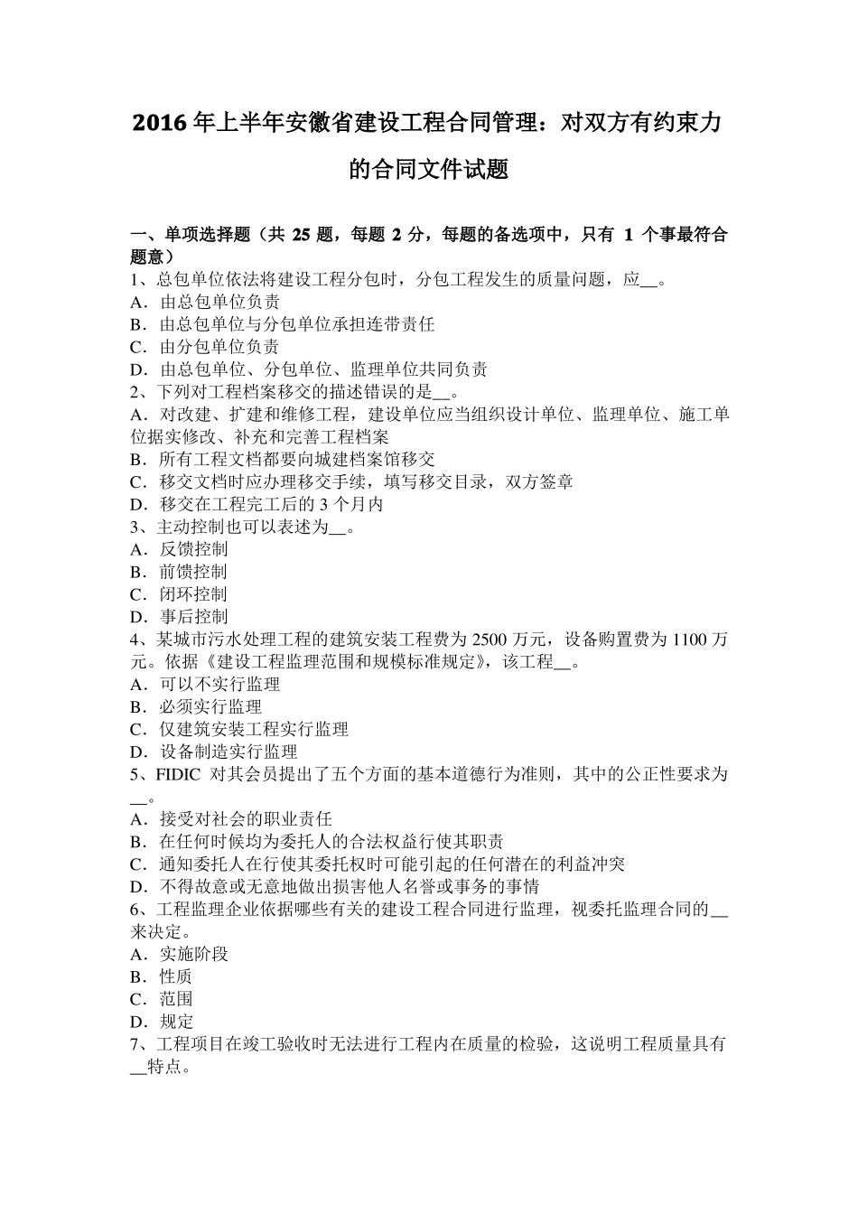 2016年上半年安徽建设工程合同管理：对双方有约束力的合同文件试题_第1页