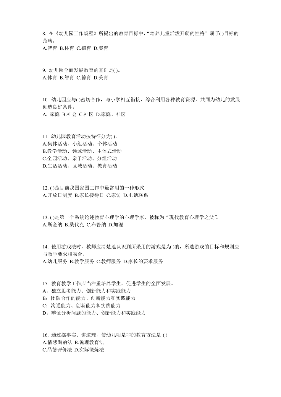 2016年上半年安徽幼儿保教知识与能力：幼儿一日生活试题_第2页