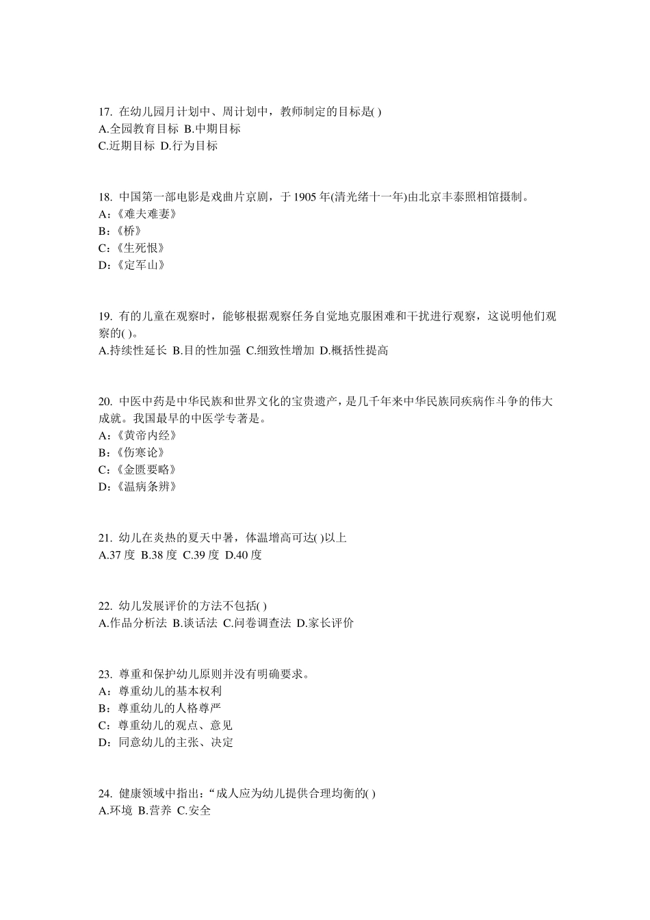 2016年上半年安徽幼儿保教知识与能力：幼儿一日生活试题_第3页