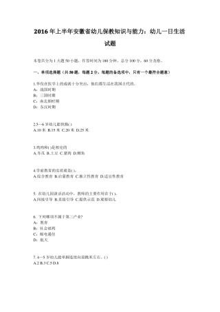 2016年上半年安徽幼儿保教知识与能力：幼儿一日生活试题