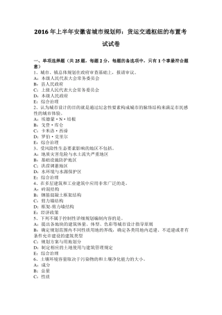 2016年上半年安徽城规划师：货运交通枢纽的布置考试试卷