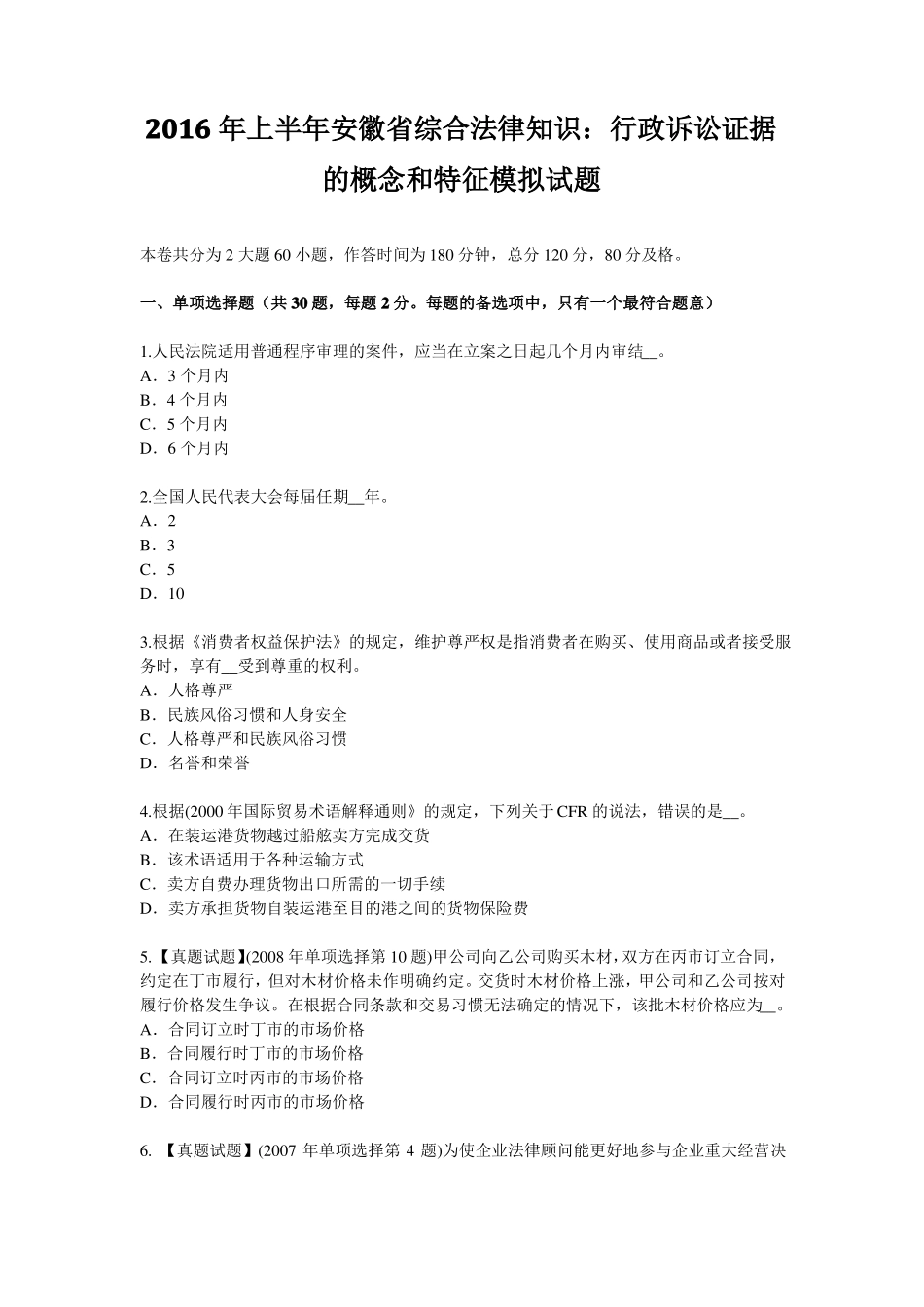2016年上半年安徽综合法律知识：行政诉讼证据的概念和特征模拟试题_第1页