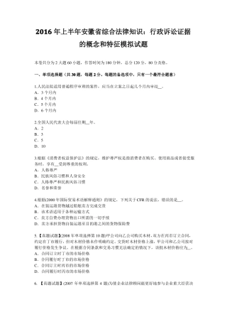 2016年上半年安徽综合法律知识：行政诉讼证据的概念和特征模拟试题