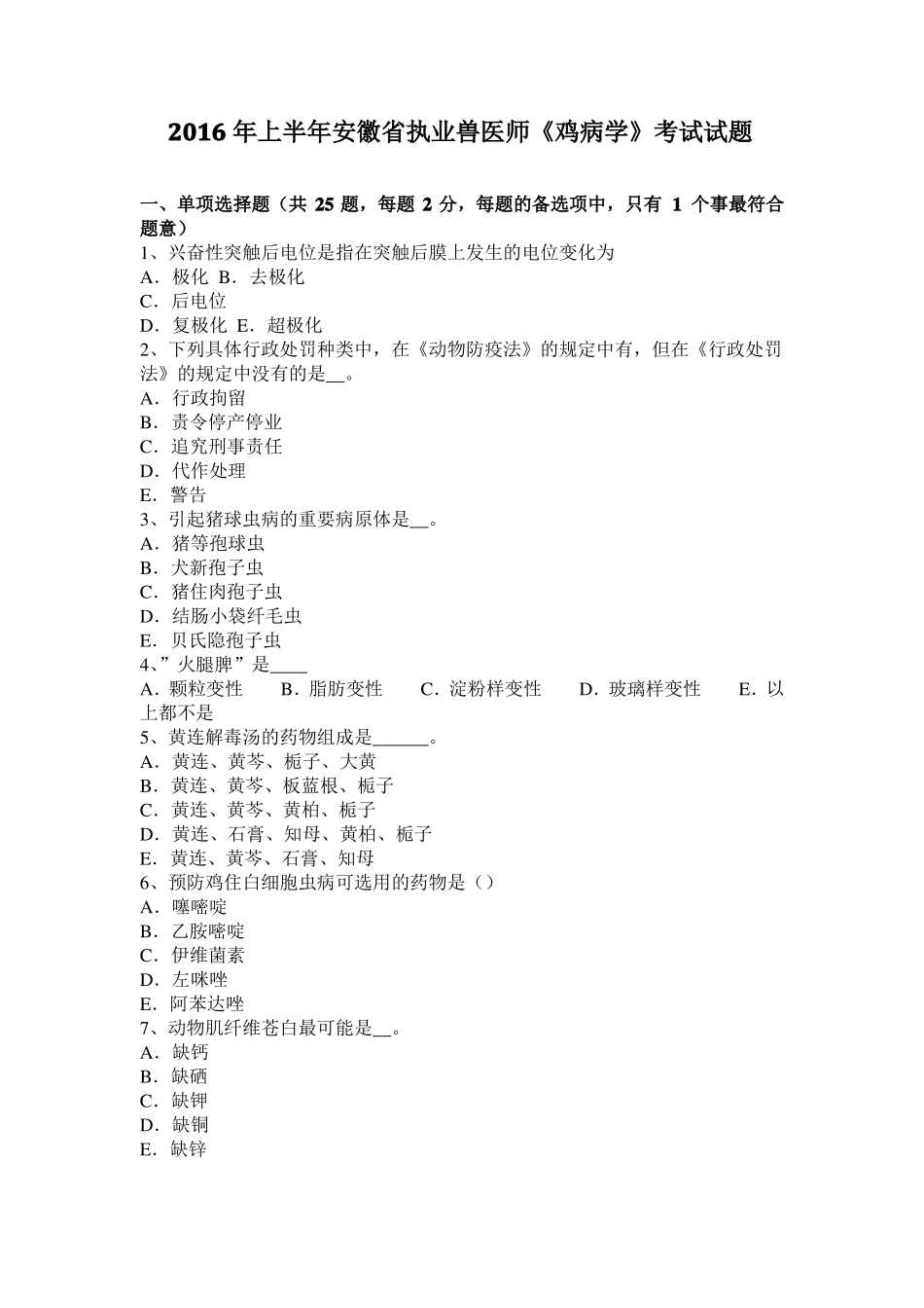 2016年上半年安徽执业兽医师鸡病学考试试题_第1页