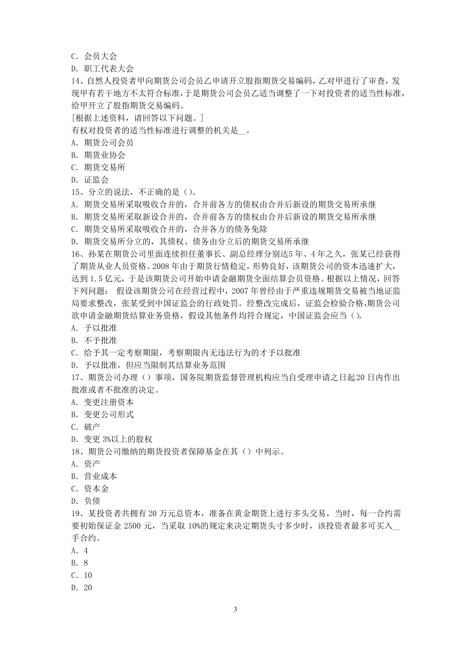 2016年上半年安徽期货从业资格：期货交易流程模拟试题_第3页