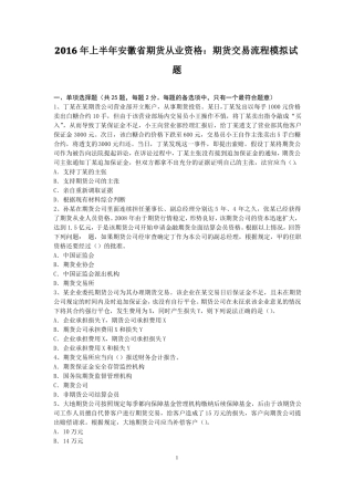 2016年上半年安徽期货从业资格：期货交易流程模拟试题