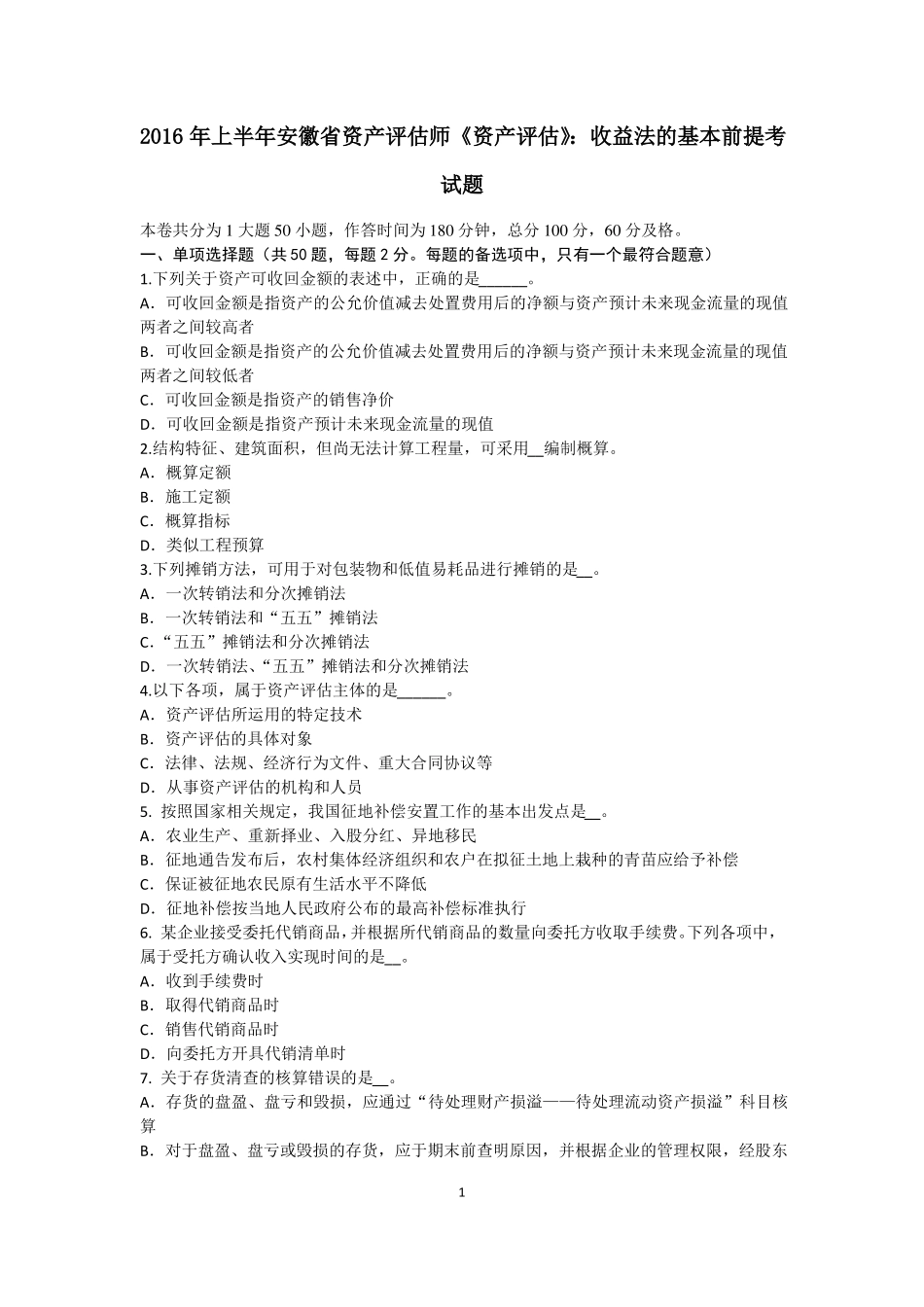 2016年上半年安徽资产评价师资产评价：收益法的基本前提考试题_第1页