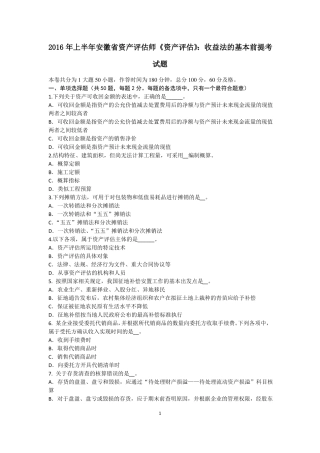 2016年上半年安徽资产评价师资产评价：收益法的基本前提考试题