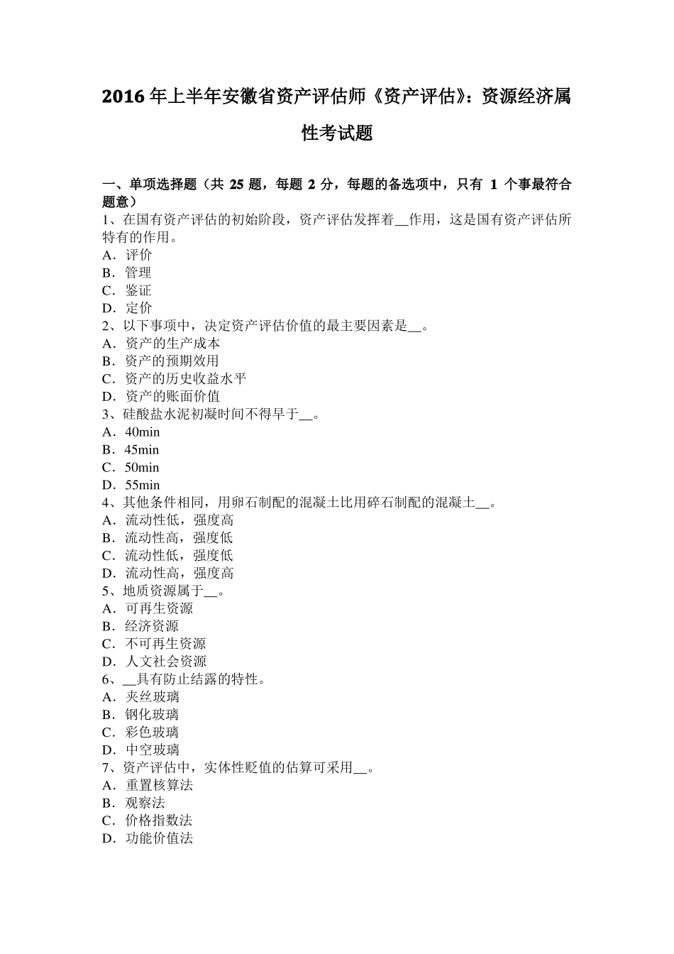2016年上半年安徽资产评价师资产评价：资源经济属性考试题_第1页