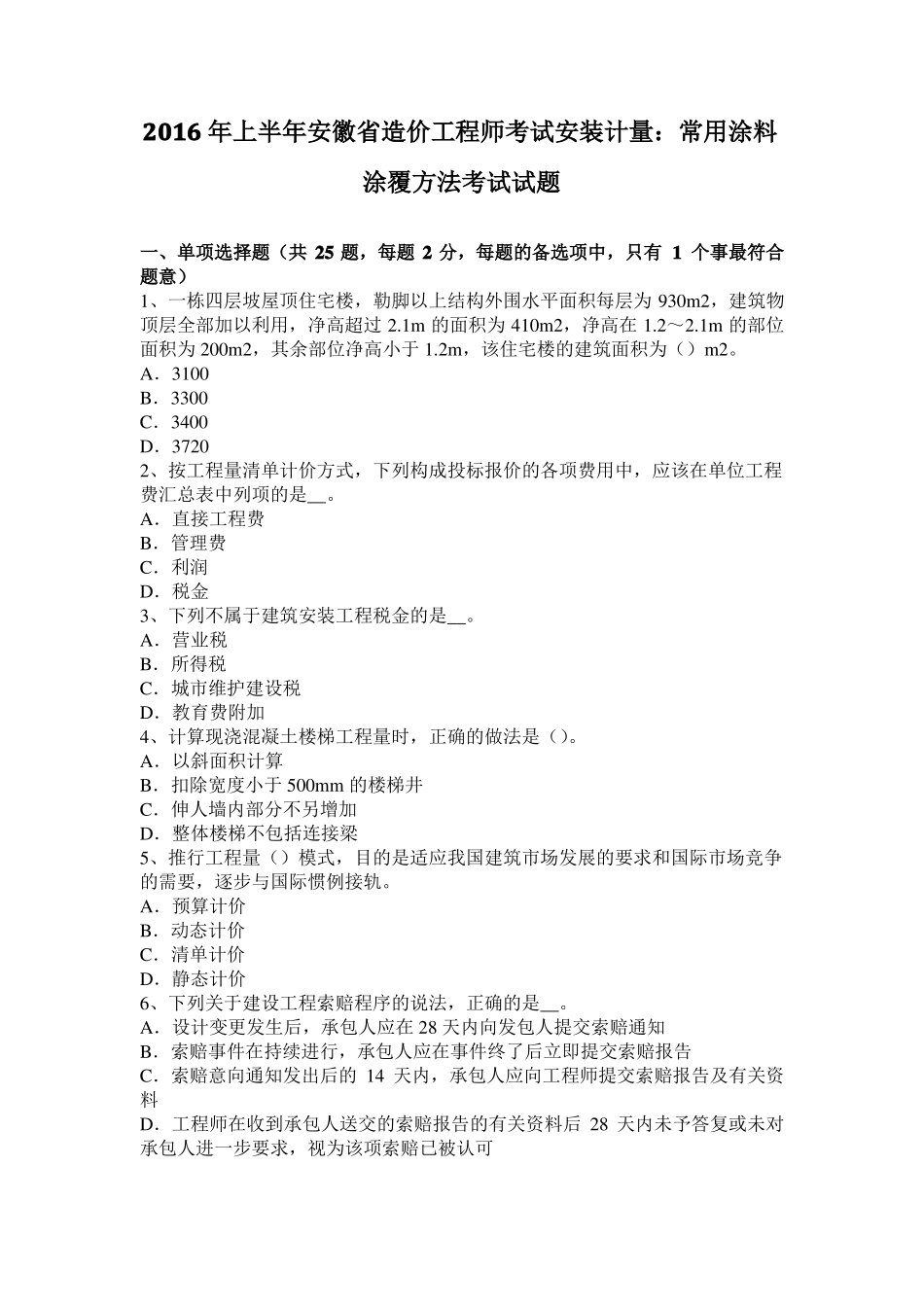 2016年上半年安徽造价工程师考试安装计量：常用涂料涂覆方法考试试题_第1页