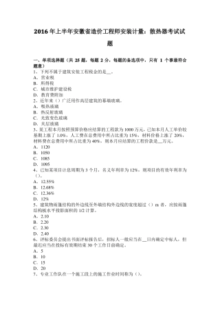 2016年上半年安徽造价工程师安装计量：散热器考试试题