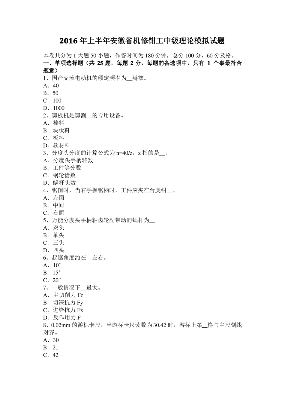 2016年上半年安徽机修钳工中级理论模拟试题_第1页