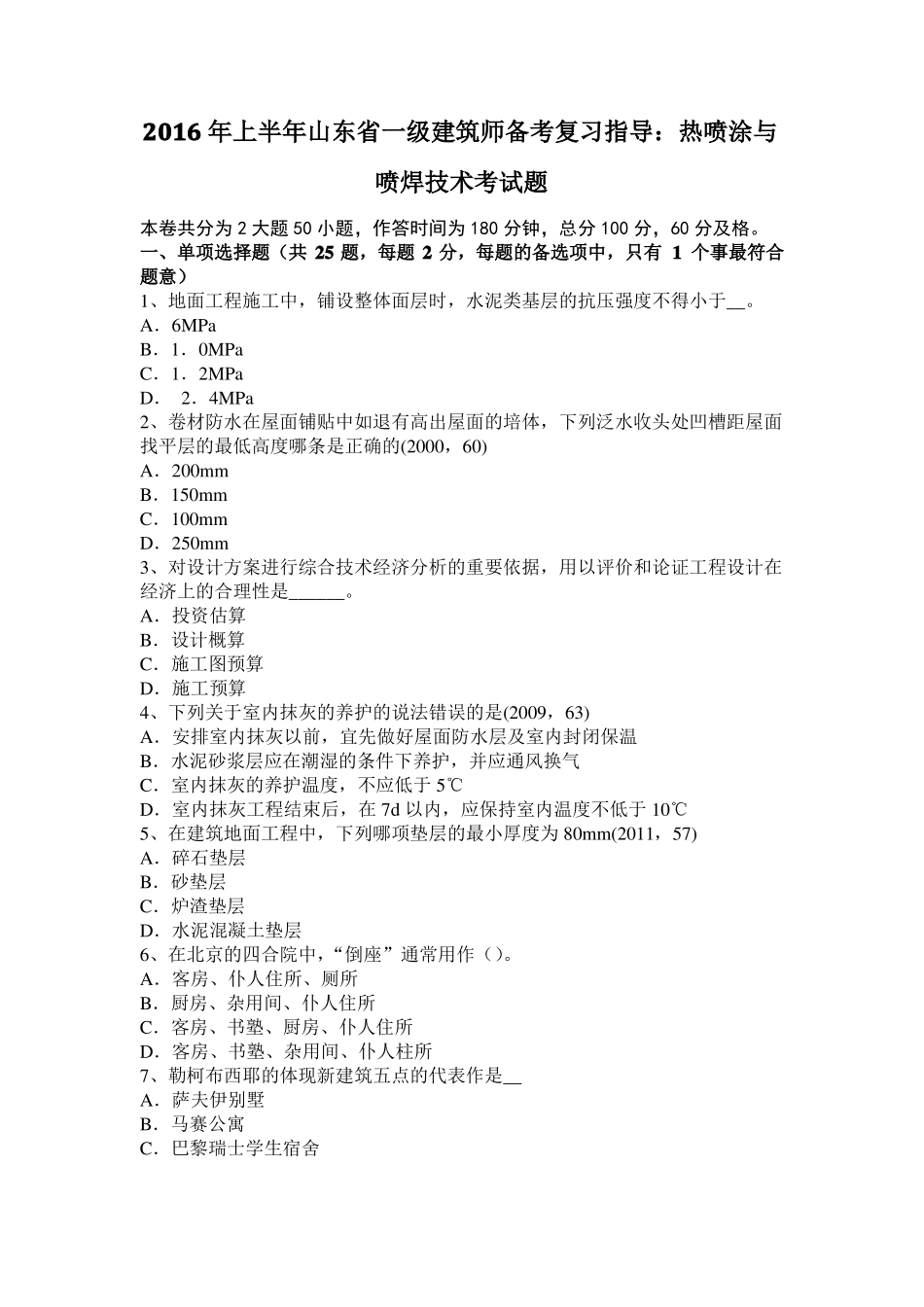 2016年上半年山东一级建筑师备考复习指导：热喷涂与喷焊技术考试题_第1页