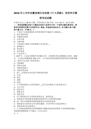 2016年上半年安徽银行业初级个人贷款：信用评分模型考试试题