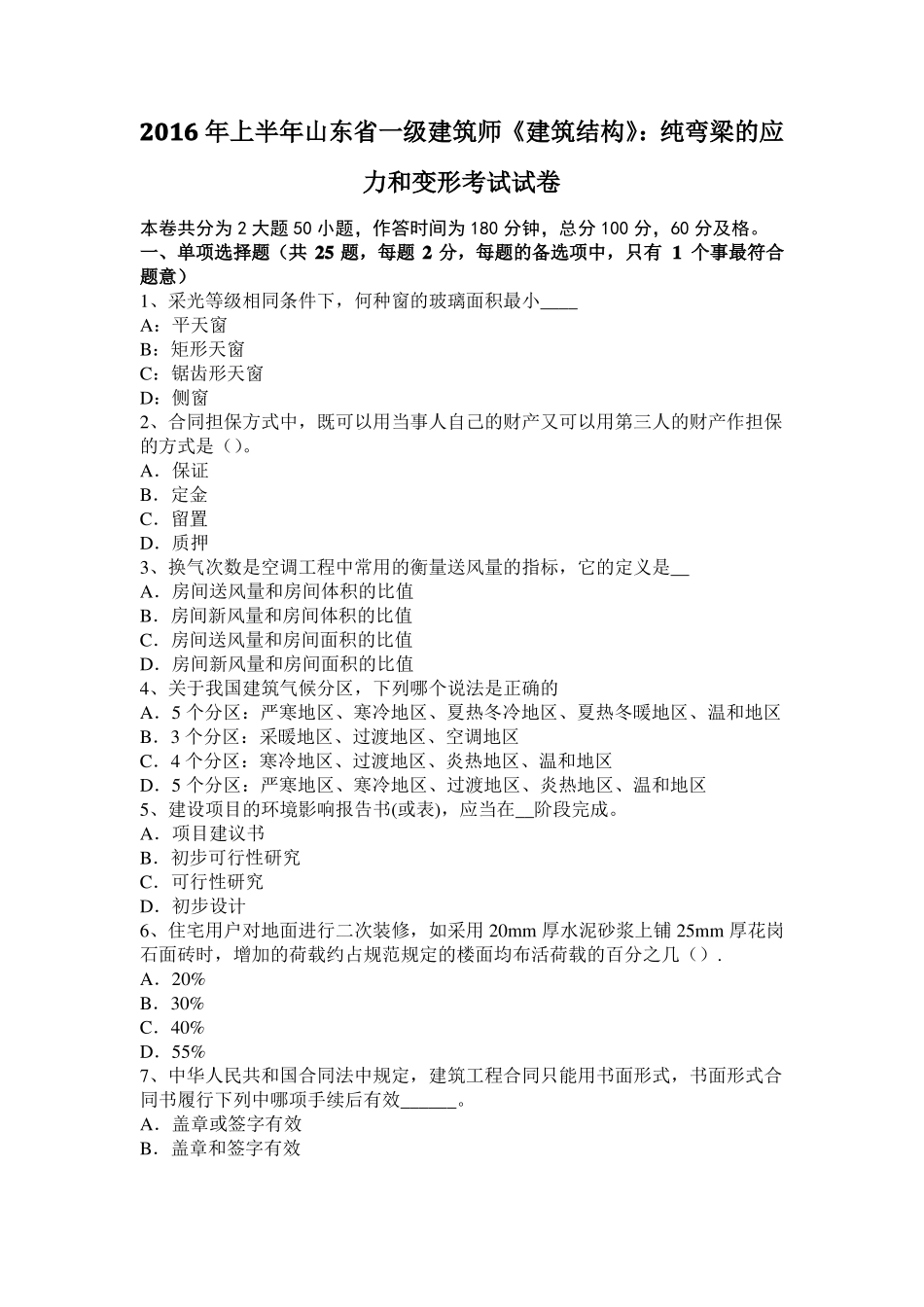 2016年上半年山东一级建筑师建筑结构：纯弯梁的应力和变形考试试卷_第1页