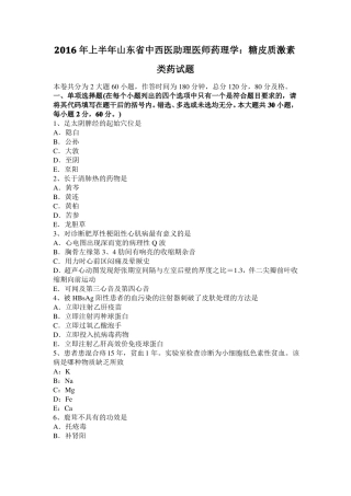 2016年上半年山东中西医助理医师药理学：糖皮质激素类药试题