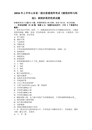 2016年上半年山东一级注册建筑师考试建筑材料与构造：砌筑砂浆的性质试题