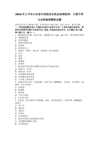 2016年上半年山东中西医结合执业助理医师：小便不利与水肿鉴别模拟试题