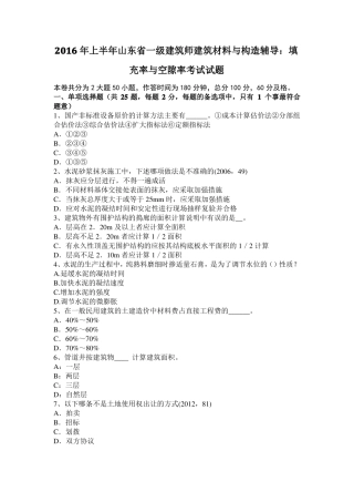 2016年上半年山东一级建筑师建筑材料与构造辅导：填充率与空隙率考试试题