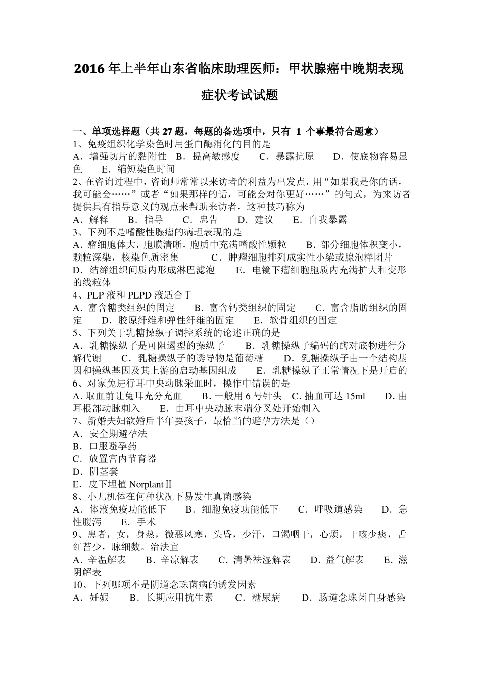 2016年上半年山东临床助理医师：甲状腺癌中晚期表现症状考试试题_第1页