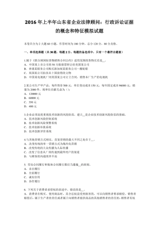 2016年上半年山东企业法律顾问：行政诉讼证据的概念和特征模拟试题