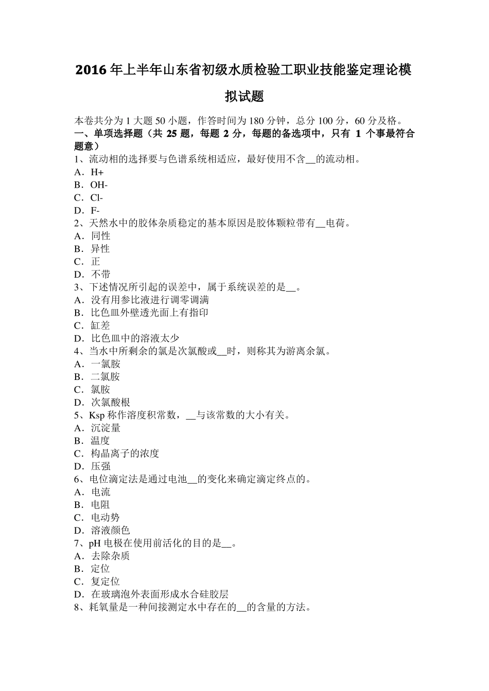 2016年上半年山东初级水质检验工职业技能鉴定理论模拟试题_第1页