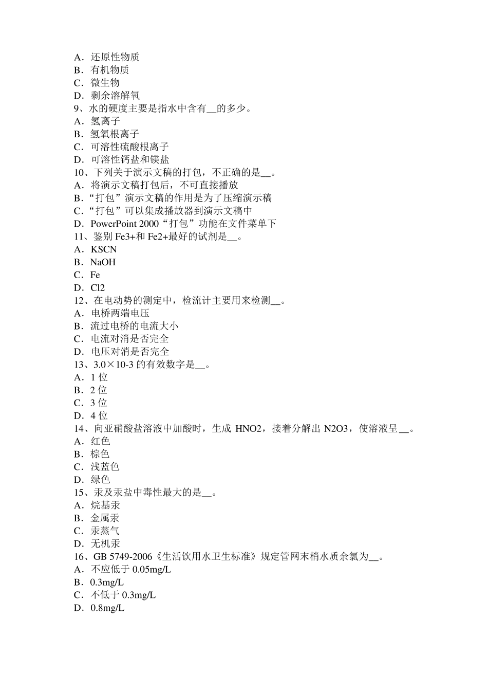 2016年上半年山东初级水质检验工职业技能鉴定理论模拟试题_第2页