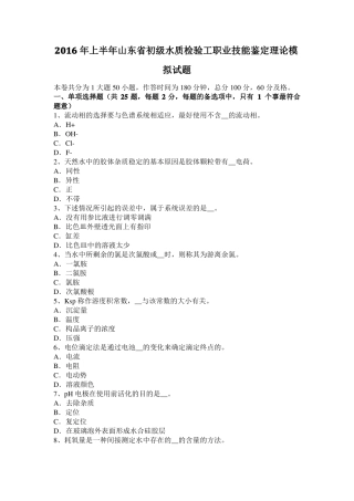 2016年上半年山东初级水质检验工职业技能鉴定理论模拟试题