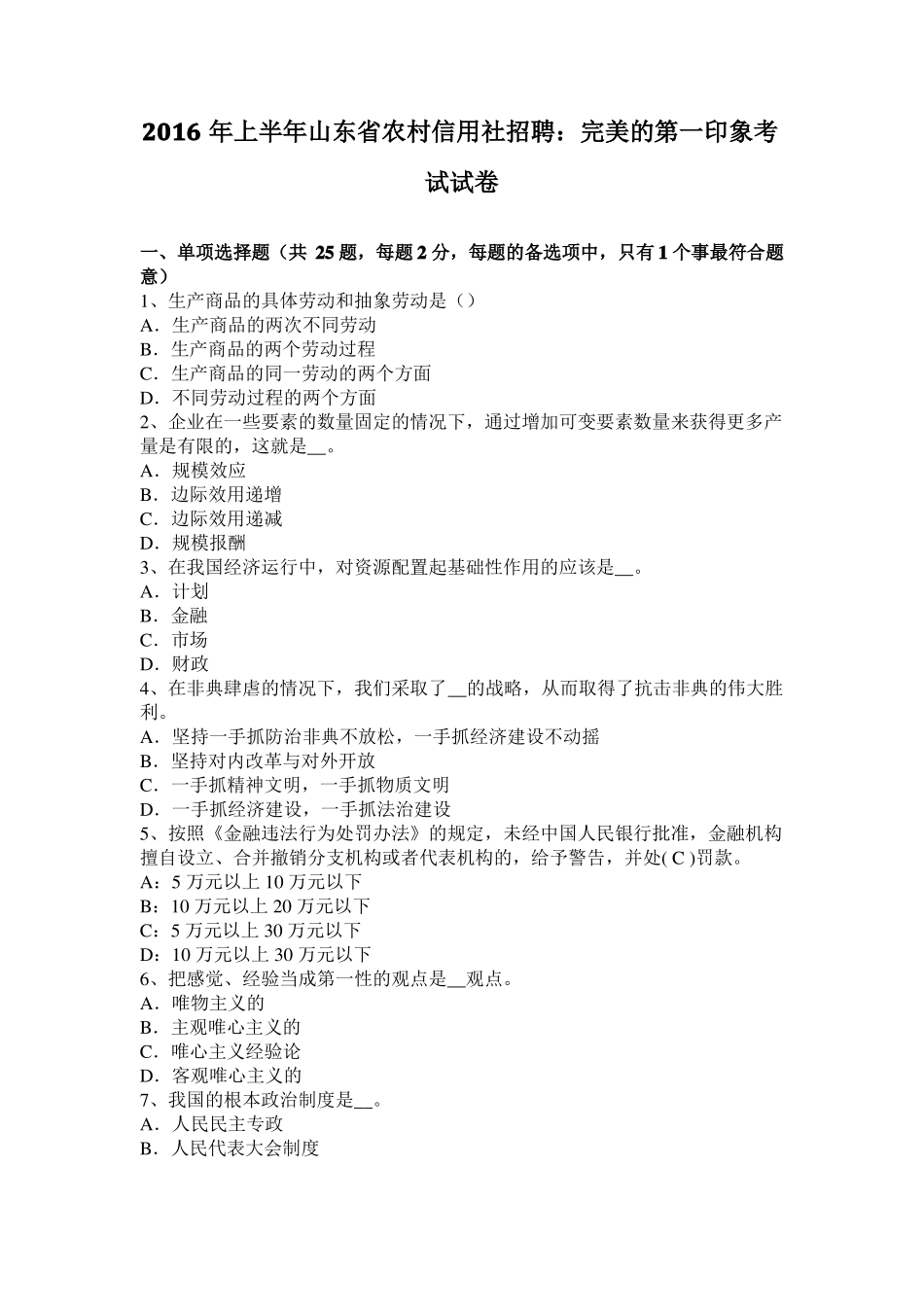 2016年上半年山东农村信用社招聘：完美的第一印象考试试卷_第1页