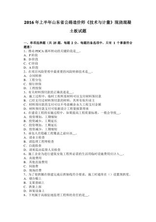 2016年上半年山东公路造价师技术与计量现浇混凝土板试题