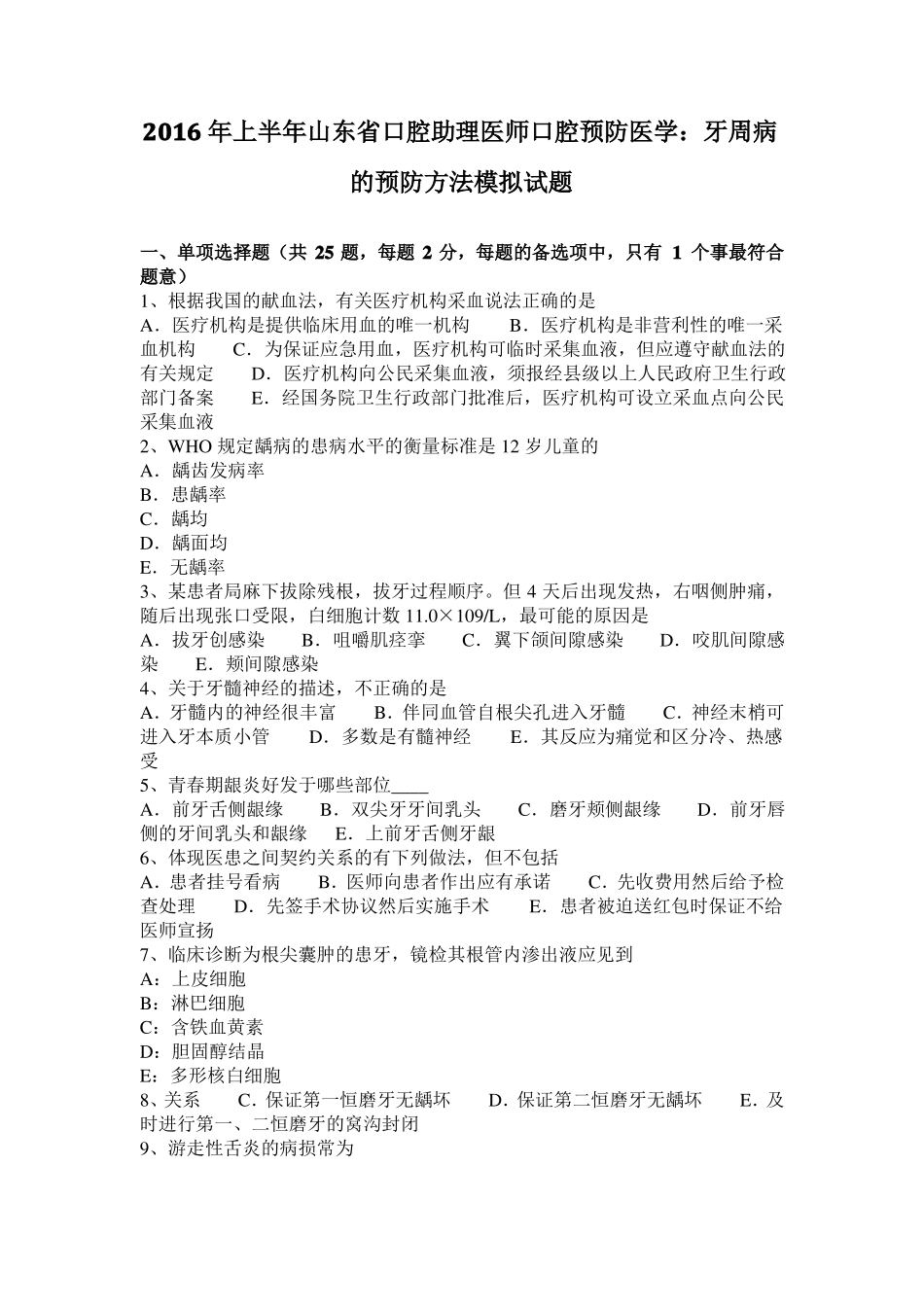 2016年上半年山东口腔助理医师口腔预防医学：牙周病的预防方法模拟试题_第1页