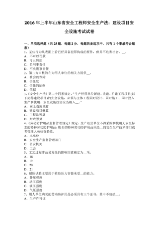 2016年上半年山东安全工程师安全生产法：建设项目安全设施考试试卷