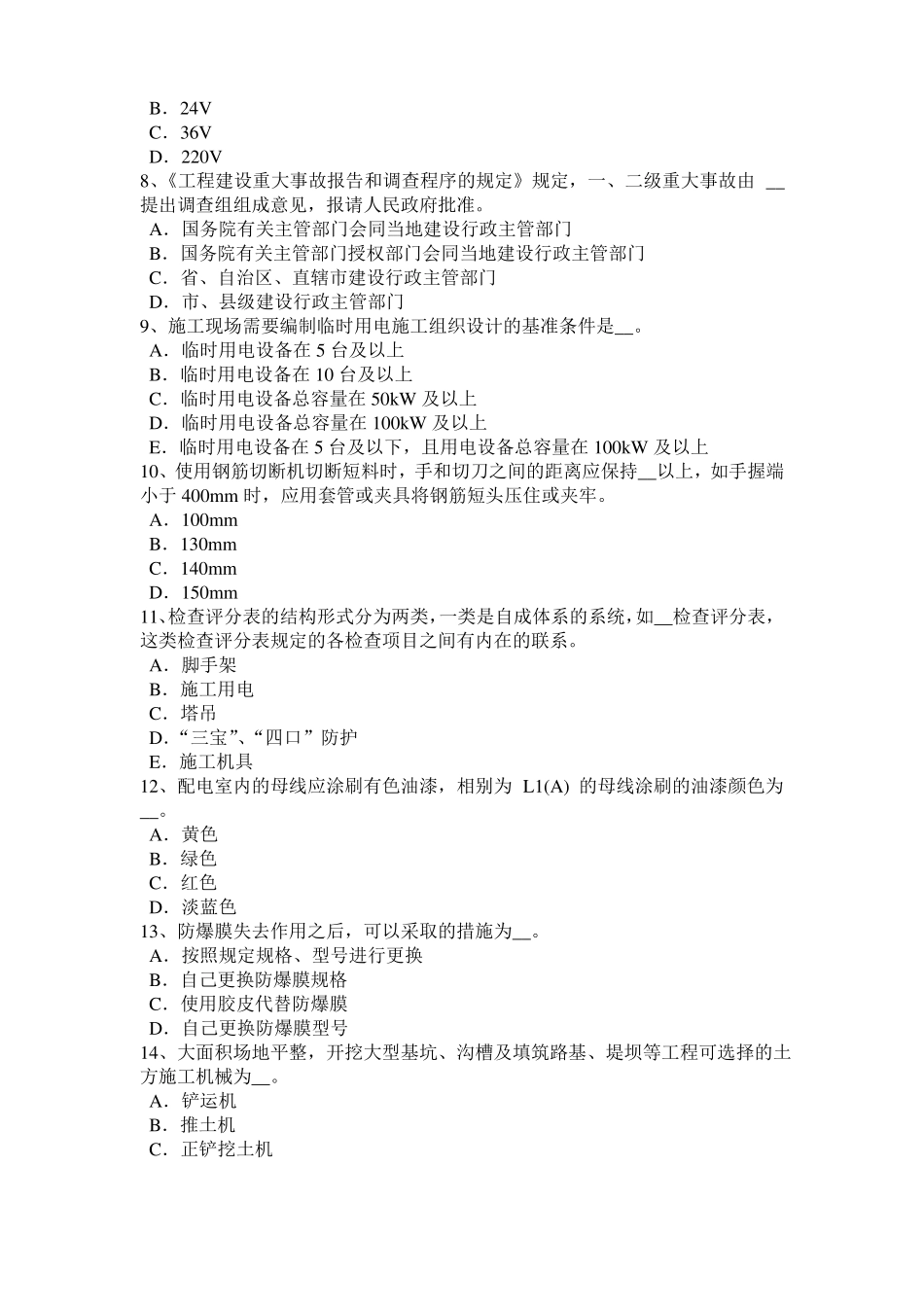 2016年上半年山东建筑施工安全员模拟试题_第2页