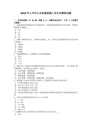 2016年上半年山东建筑施工安全员模拟试题