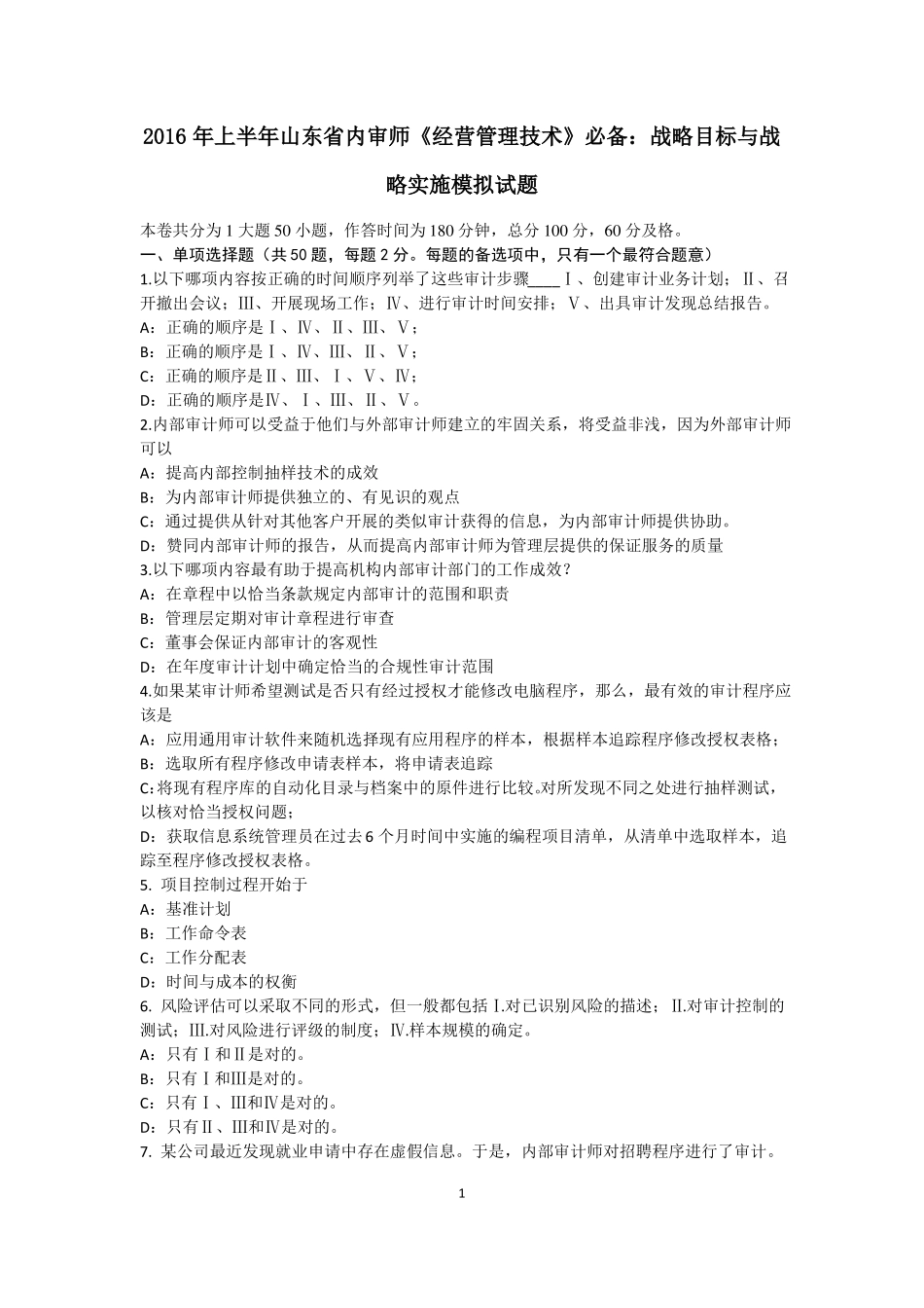 2016年上半年山东内审师经营管理技术必备：战略目标与战略实施模拟试题_第1页