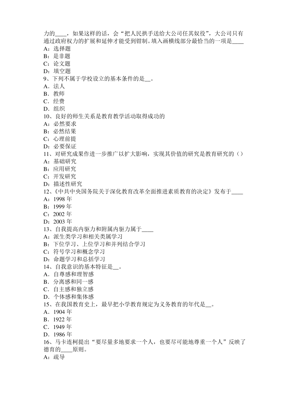 2016年上半年山东教育教学知识与能力：教学组织形式考试试卷_第2页